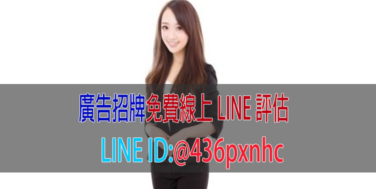 30年老字號公司,專精廣告招牌,擁有最專業的知識-0-